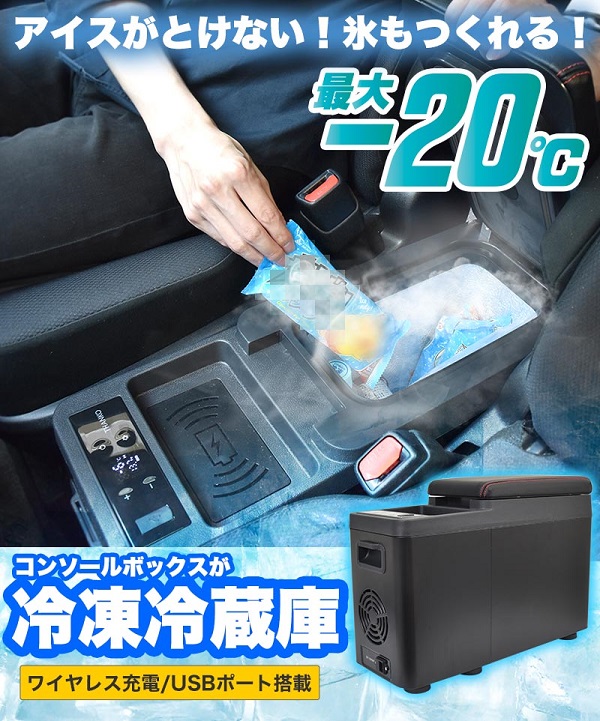 サンコー 氷も作れるセンターコンソール冷凍冷蔵庫 C-CFW21B 車載冷蔵庫 冷蔵庫 7.5L 小型 ミニバン ノア ヴォクシー エスクァイア  ステップワゴン セレナ :016388:MANSHIN - 通販 - Yahoo!ショッピング