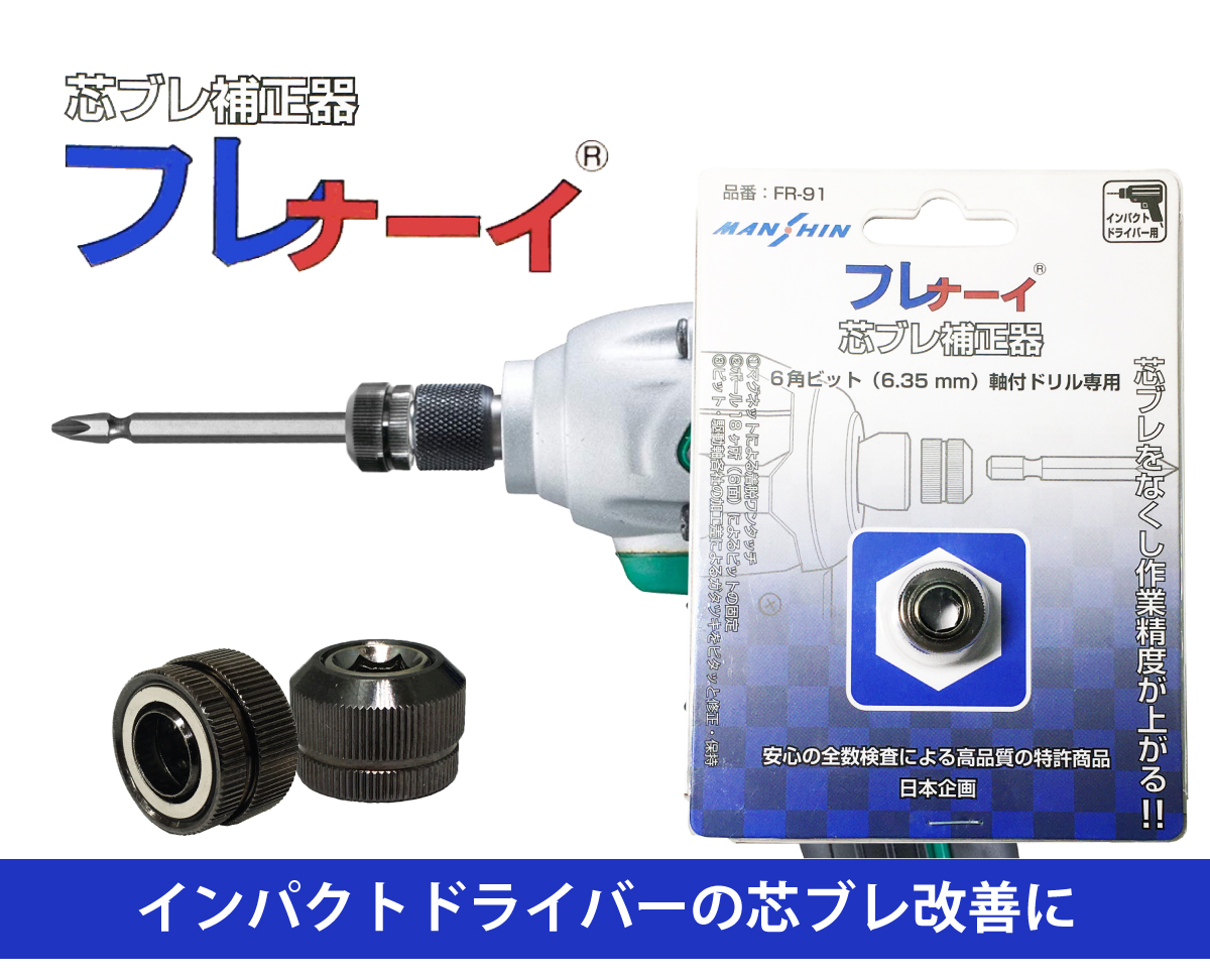 芯ブレ補正器 フレナーイ ６角ビット(6.35ｍｍ)軸付きドリル対応