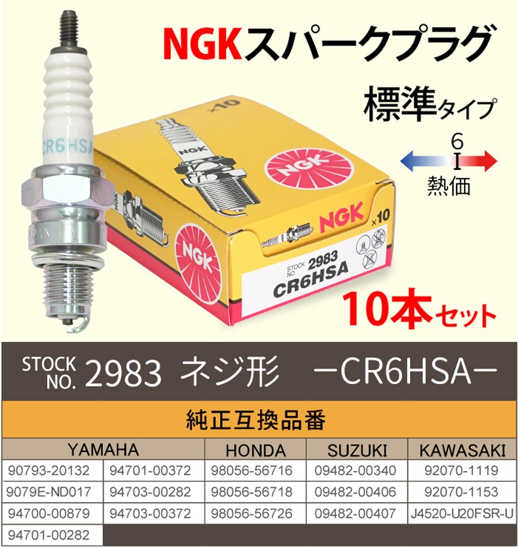 NGK スパークプラグ CR6HSA ネジ 2983