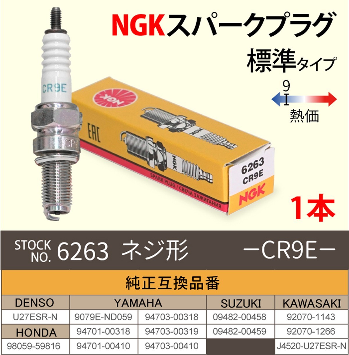 NGK スパークプラグ CR9E ネジ 6263 1本 バイク プラグ 点火プラグ バリオス GSX250FX ゼファー1100 メール便発送  :005278:MANSHIN - 通販 - Yahoo!ショッピング