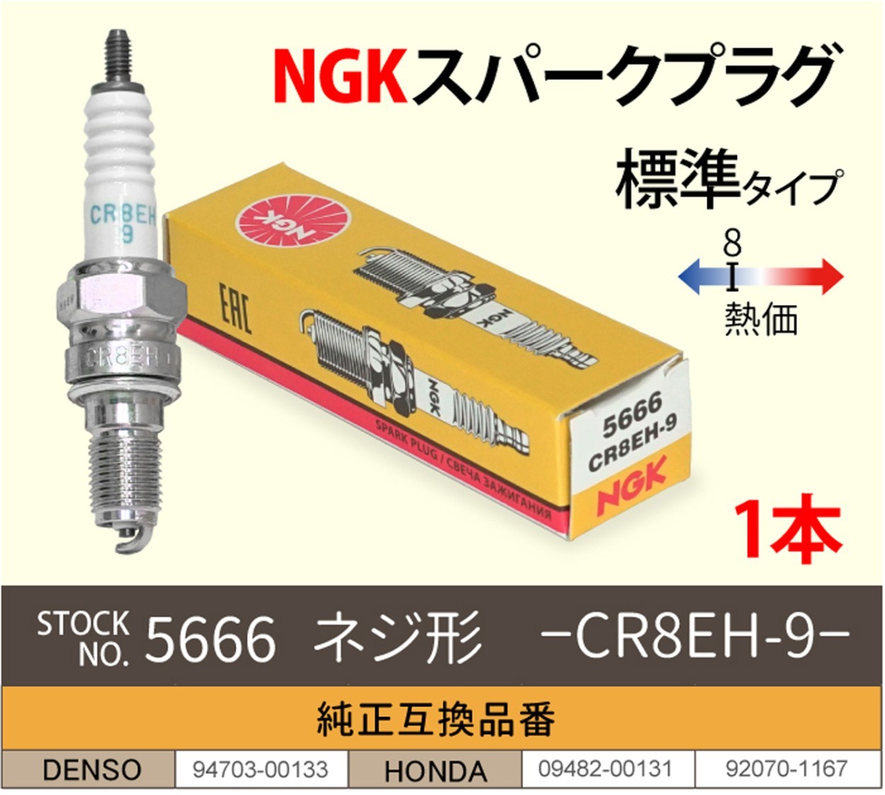 NGK スパークプラグ CR8EH-9 ネジ 5666 1本 バイク プラグ 点火