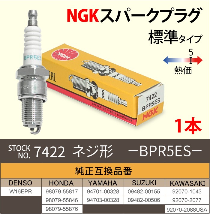 にし NGK スパークプラグ BPR5ES 分離型 7422 1本 バイク プラグ 点火プラグ
