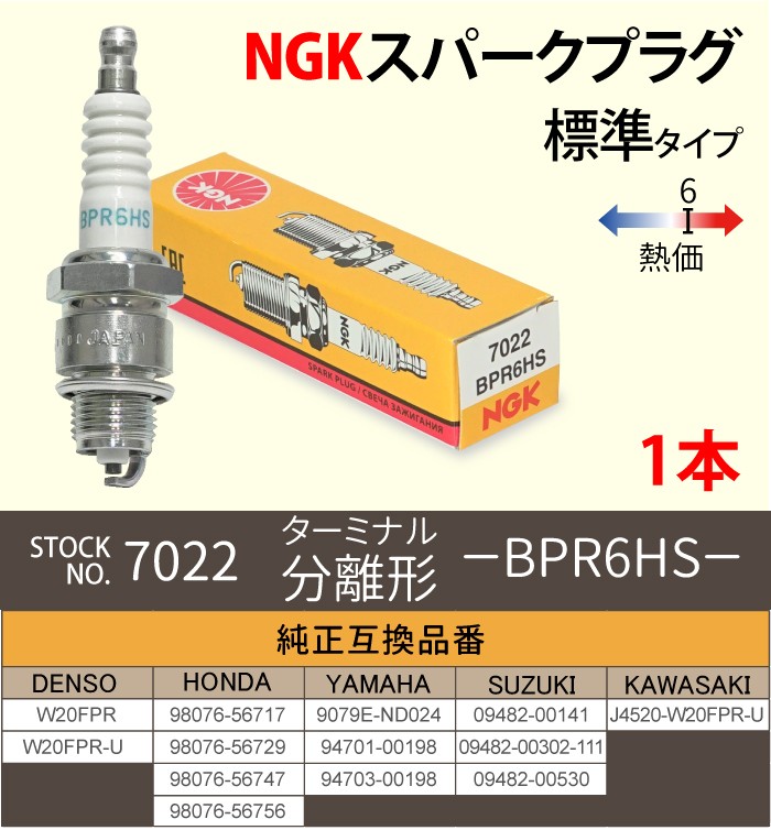 NGK スパークプラグ BPR6HS 分離型 7022 1本 バイク プラグ 点火プラグ 