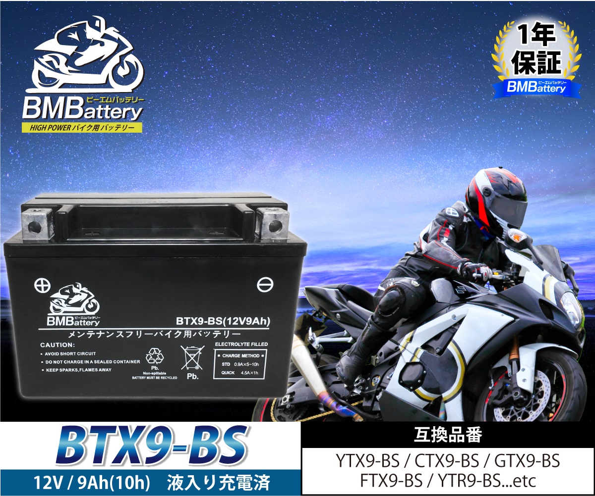 激安/新作 DTX9-BS 互換 充電済み VFR750R YTX9-BS PTX9-BS FTX9-BS GTX9-BS