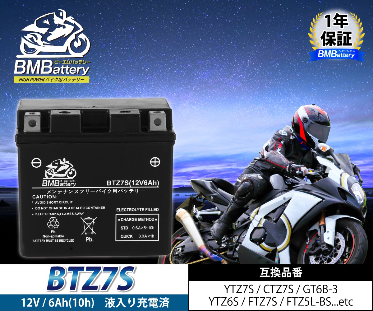最低価格の BTZ7S バイクバッテリー YTZ7S 互換 液入 充電済み CTZ7S