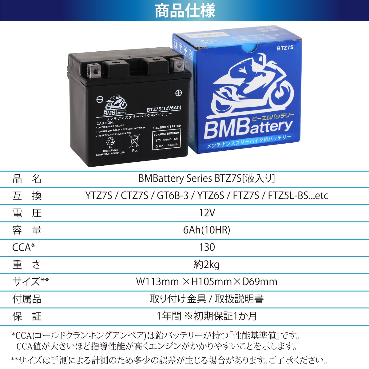 YTZ7S互換btz7sの商品内容・スペック・保証