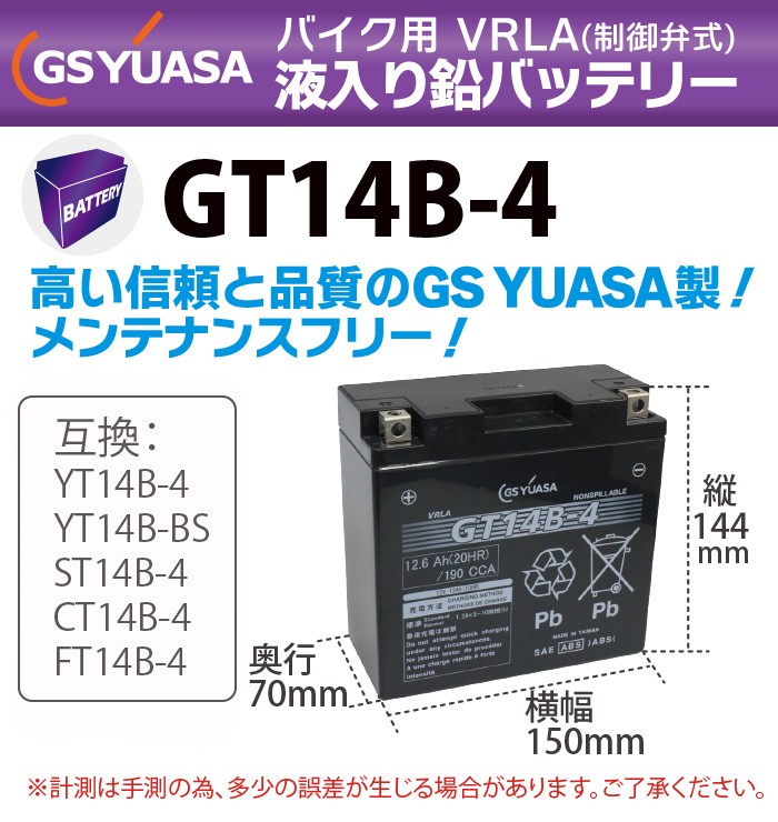 GSユアサ GS YUASA バイク バッテリー GT14B-4 液入 充電済み ( 互換