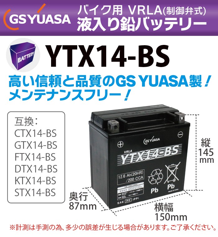 りません⒄ YTX14-BS（YUASA）メンテナンスフリーバッテリー 液入り