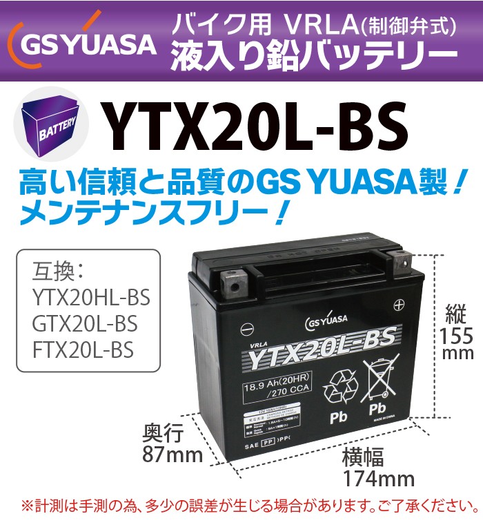 GSユアサ GS YUASA YTX20L-BS バイク バッテリー 液入り 充電済み