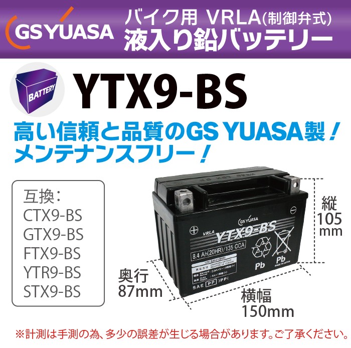 GS YUASA バイク バッテリー YTX9-BS 液入り 充電済み ( 互換 CTX9-BS