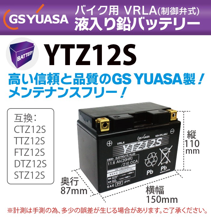 GS YUASA バイク バッテリー YTZ12S 液入り 充電済み ( 互換 FTZ12S