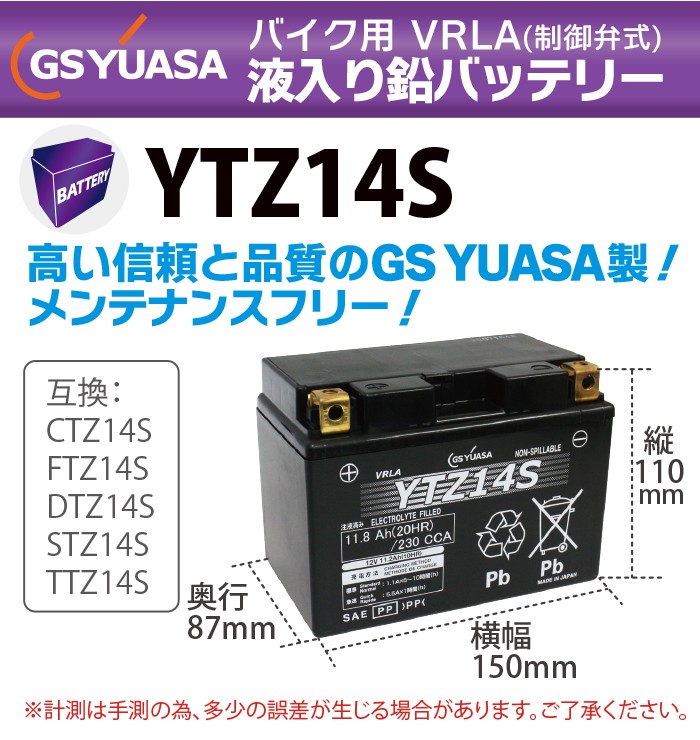 GSユアサ GS YUASA バイク バッテリー YTZ14S 液入り 充電済み