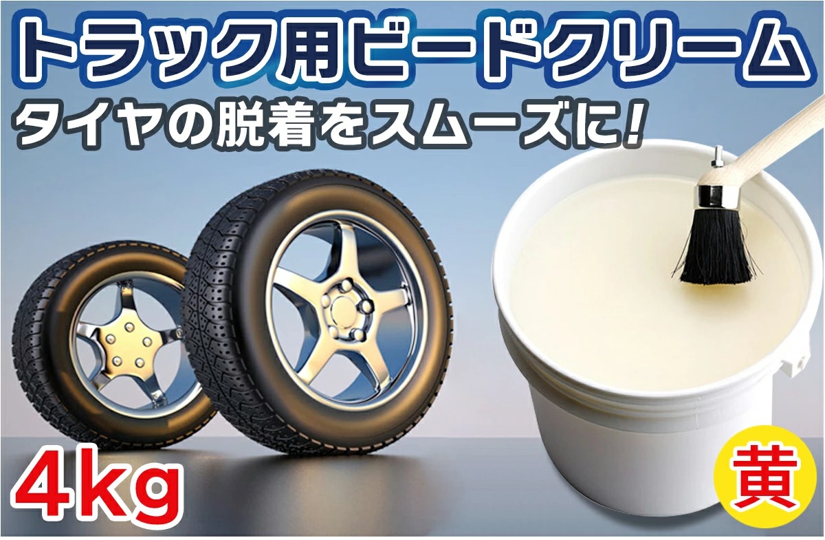 大型車 トラック用 ビードクリーム 4kg タイヤ交換 脱着を