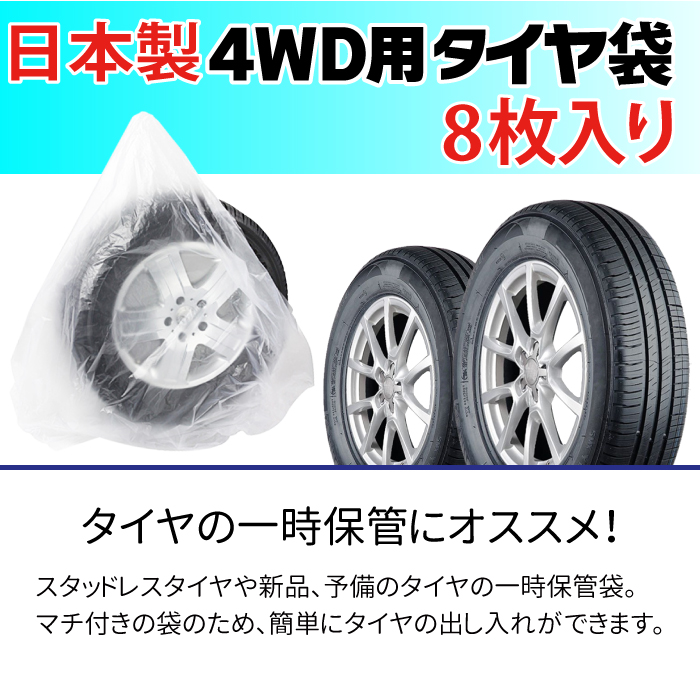 日本製 タイヤ 収納袋 4WD用 8枚入り 保管 袋 ポリ袋 業務用 袋 タイヤ保管袋 タイヤ収納 SUV 大きめサイズ