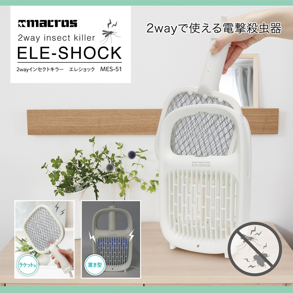 2way インセクトキラー エレショック 電撃殺虫器 USB充電式 静音