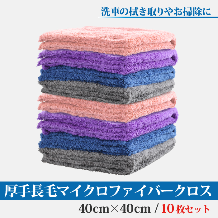 厚手 長毛 マイクロファイバークロス 40×40cm 洗車用品