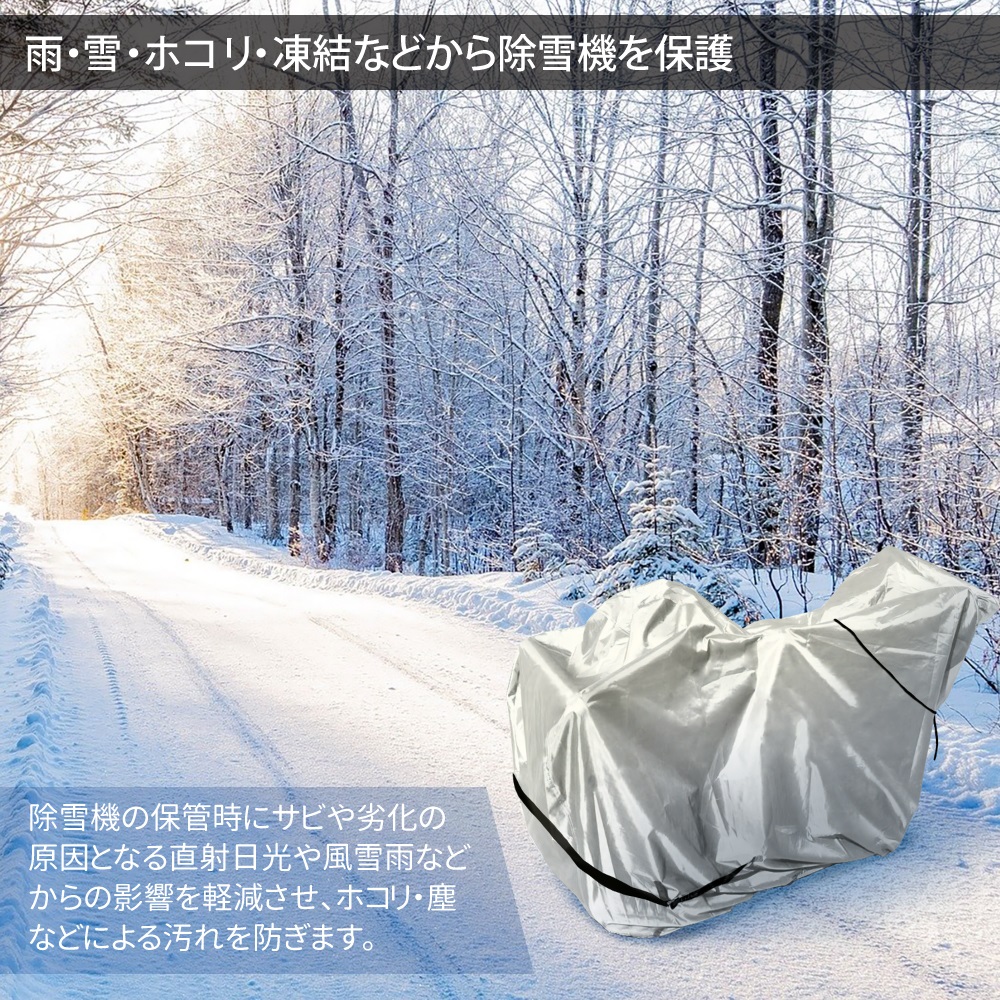 除雪機カバー 風雪雨や埃から除雪機を守る  ポリエステル 300デニール シルバーオックス生地