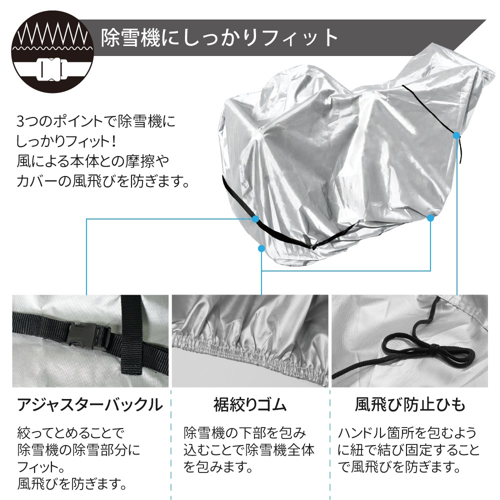 除雪機カバー 風雪雨や埃から除雪機を守る  ポリエステル 300デニール シルバーオックス生地