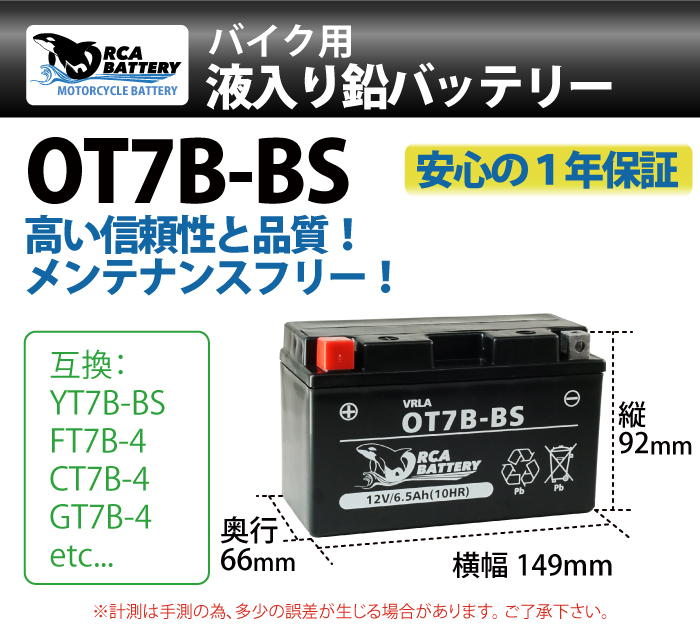 YT7B-BS バッテリー 詳細