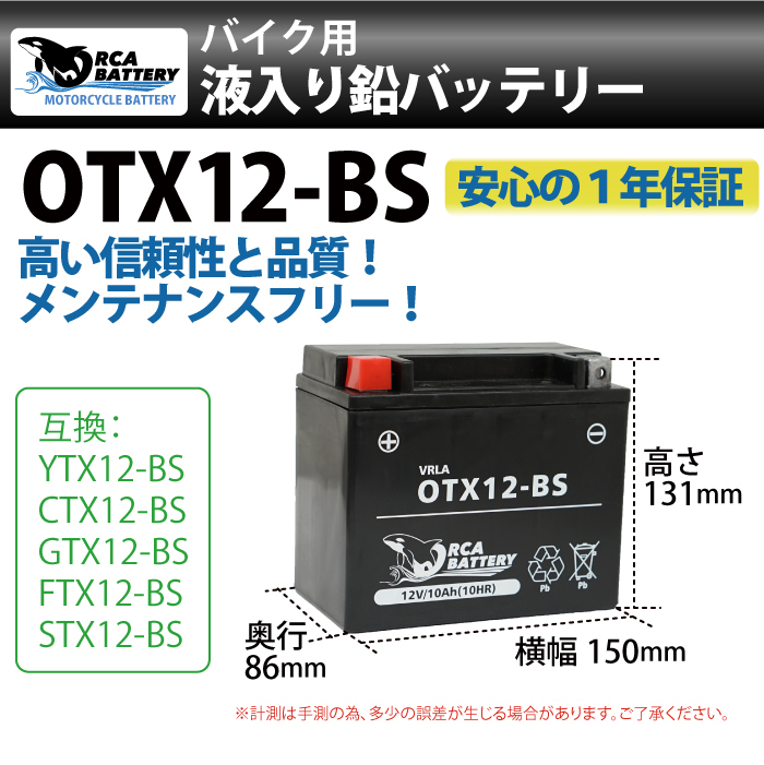 YTX12-BS バッテリー詳細