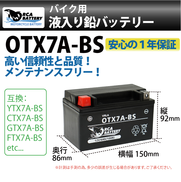 YTX7A-BS バッテリー詳細