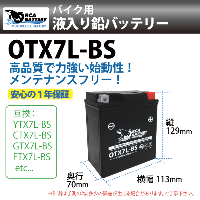 バイクバッテリー YTX7L-BS 寸法