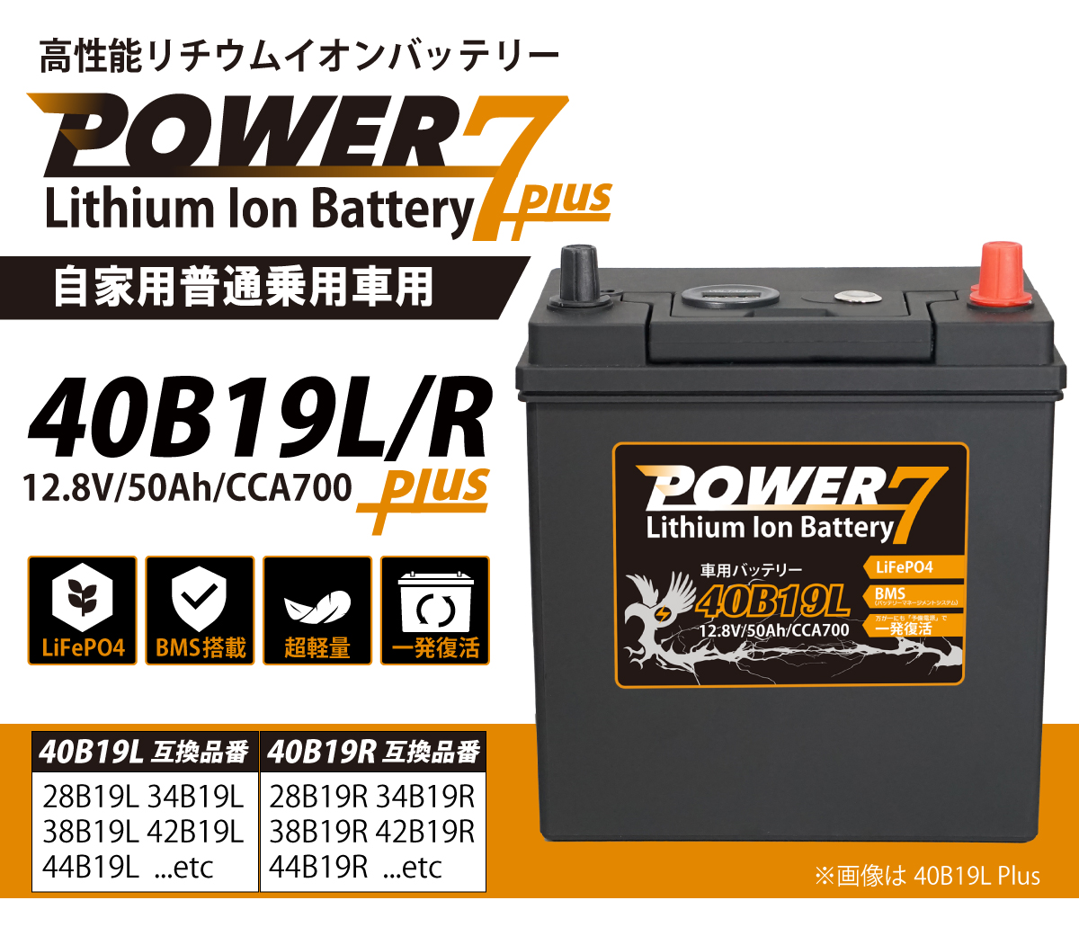 POWER7 リチウムイオンバッテリー Plus 40B19L+ 40B19R+ (互換 28B19 34B19 38B19 42B19 44B19  etc ) 自動車用バッテリー BMS搭載