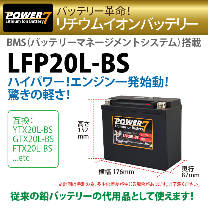 バイク バッテリー YTX20L-BS 互換 LFP20L-BS リチウムイオン