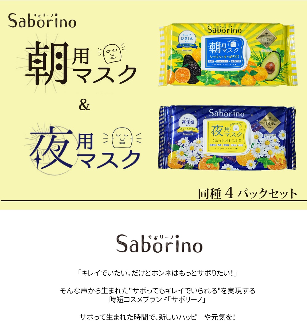 Saborino サボリーノ 同種4パックセット 朝用マスク フルーティー