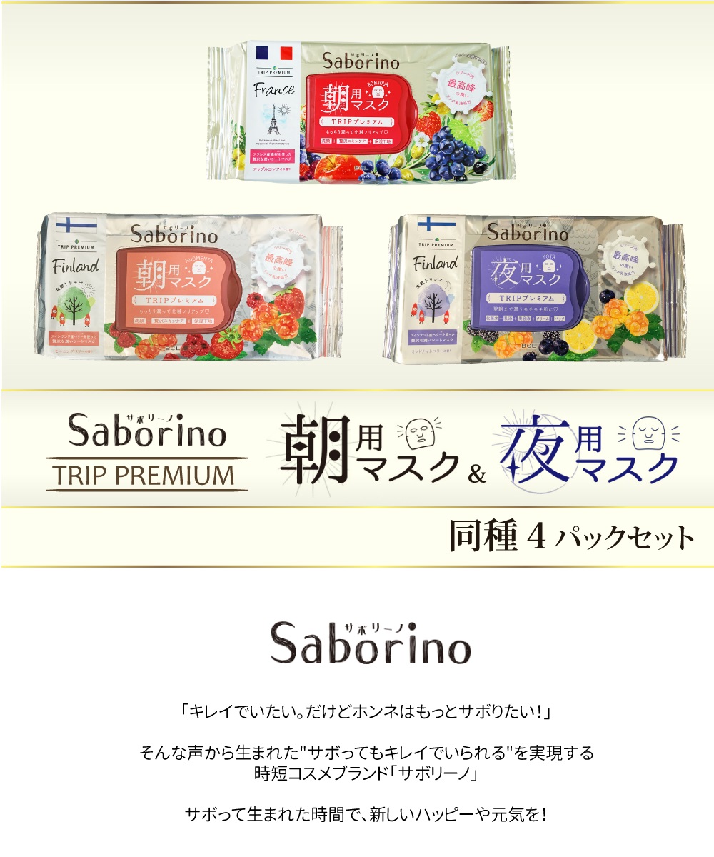 サボリーノ Saborino TRIP Premium トリップ プレミアム 同種4パック