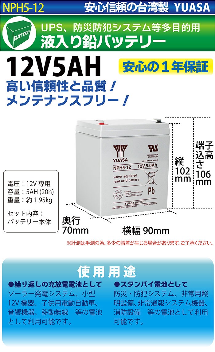 台湾 YUASA ユアサ 12V5Ah NPH5-12 UPS 無停電電源装置