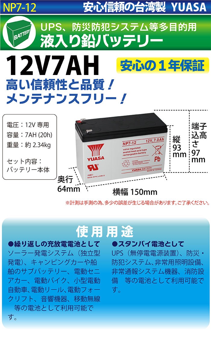 台湾 YUASA ユアサ 12V7Ah NP7-12 UPS 無停電電源装置 バッテリー詳細