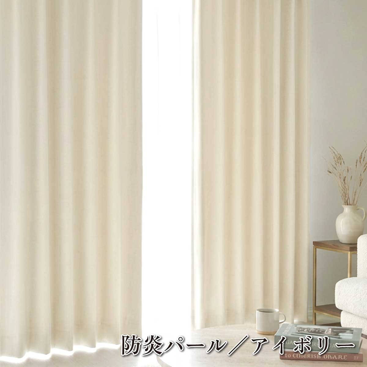 満天カーテン】 防炎パール 1枚入 カーテン 幅200cm 遮光1級 片開き用