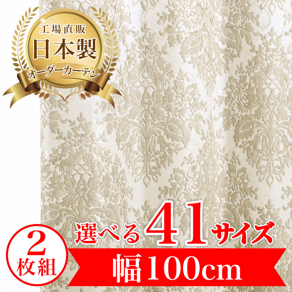 カーテン 完全 遮光 1級 2枚入 【ベルジーニ-ベージュ】満天カーテン 100%遮光 北欧 おしゃれ オーダー 形状記憶 遮熱 断熱 防音 日本製