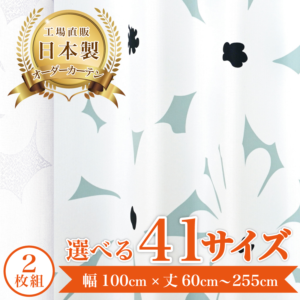 1級遮光-フィオーレ-グリーン】 満天カーテン 遮光 1級 北欧
