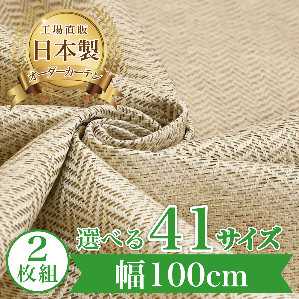 カーテン 完全 遮光 1級 2枚入 【ヘリンボーン-ベージュ】満天カーテン