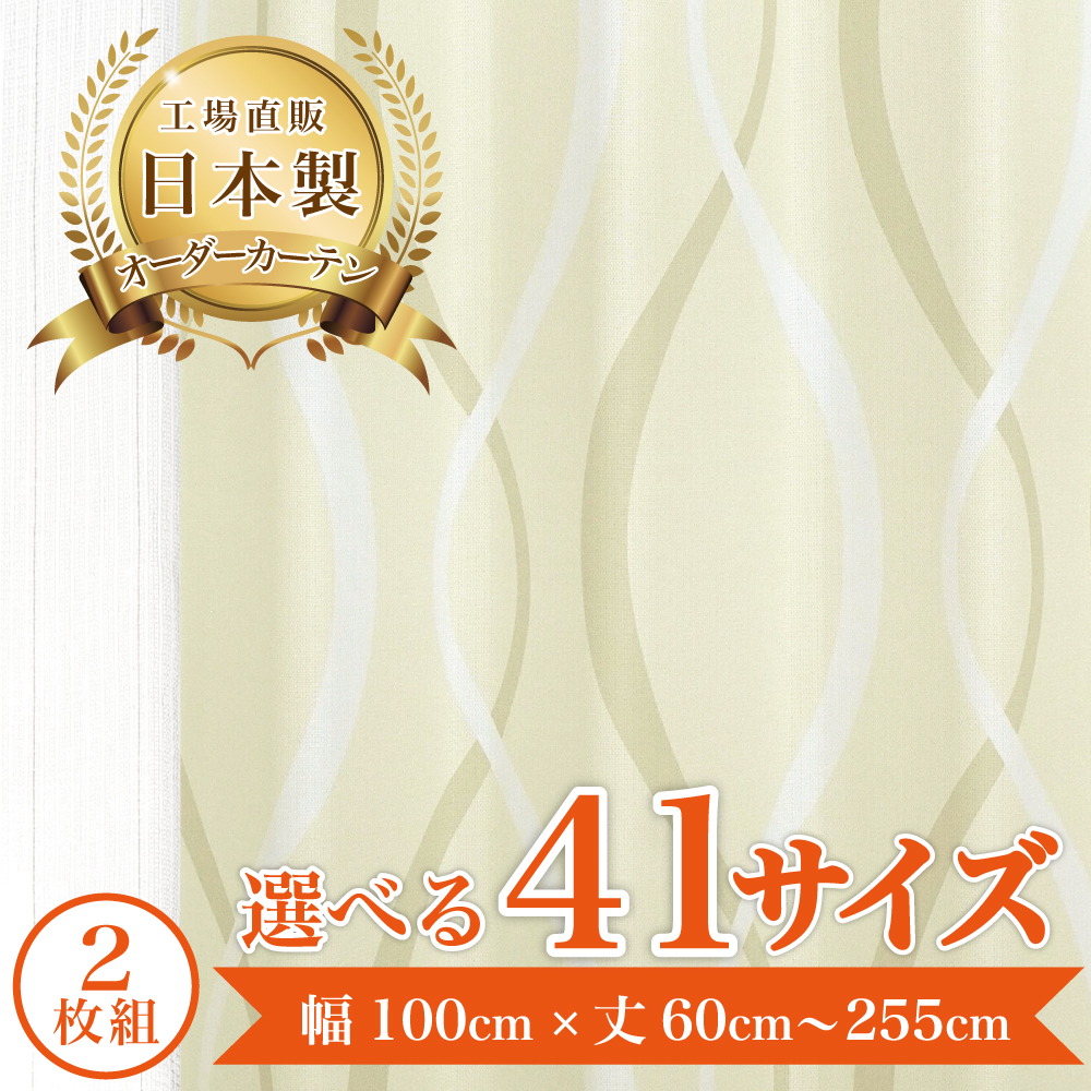 遮光1級カーテン 巾145×丈185 （2枚）アイボリー、満天カーテン