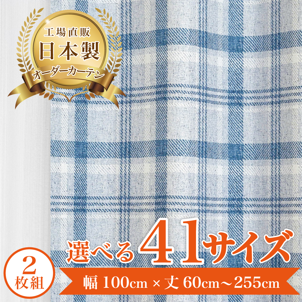プラッド-ブルー】 満天カーテン 遮光1級 北欧 おしゃれ 2枚入り