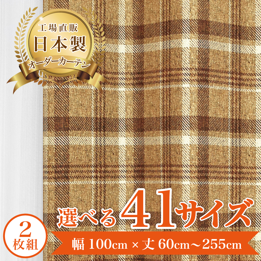 プラッド-ブラウン】 満天カーテン 遮光1級 北欧 おしゃれ 2枚入り