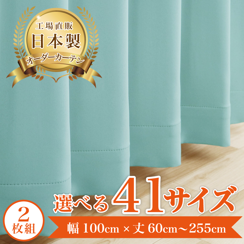 カーテン ターコイズ 幅150cm×丈160cm 1枚入り 日本製 洗える 防炎 1級遮光 遮熱 断熱 形状記憶 アジャスターフック付き リビング
