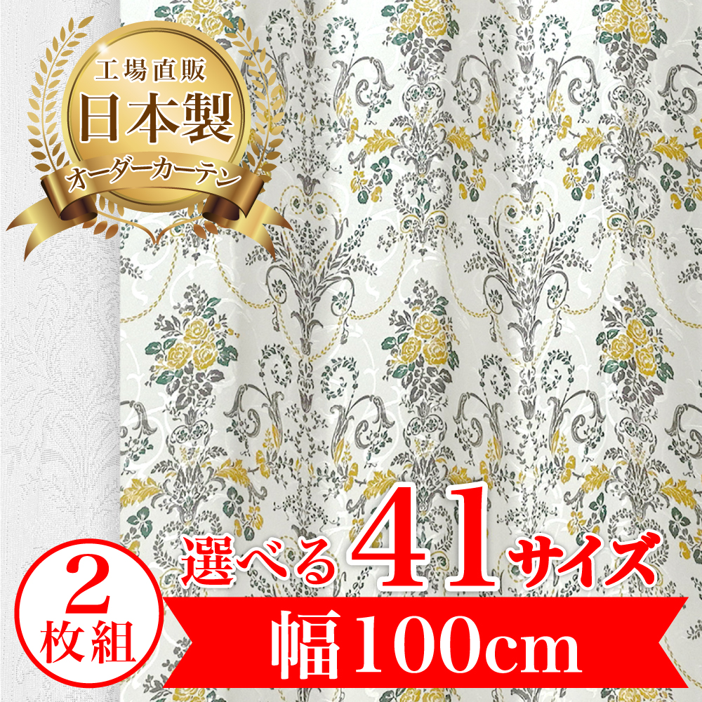 カーテン 完全 遮光 1級 2枚入 【ロゼル-イエロー】満天カーテン 100