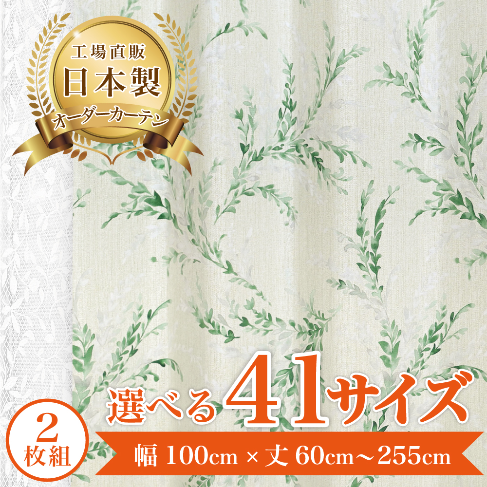 裏地付き遮光2級・遮熱カーテン(メリア アイボリー 100X178X2)通販