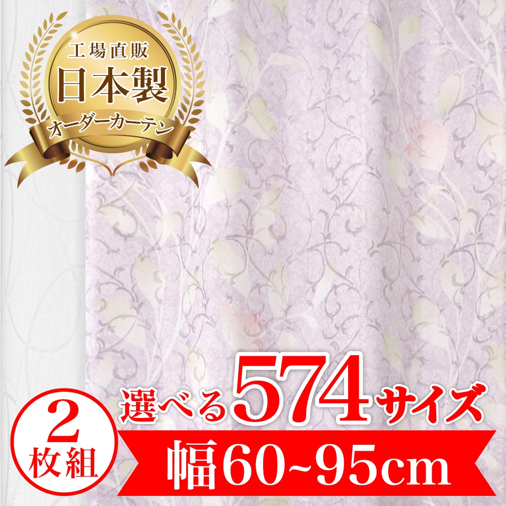 カーテン 完全 遮光 1級 2枚入 【ベル-パープル】満天カーテン 100
