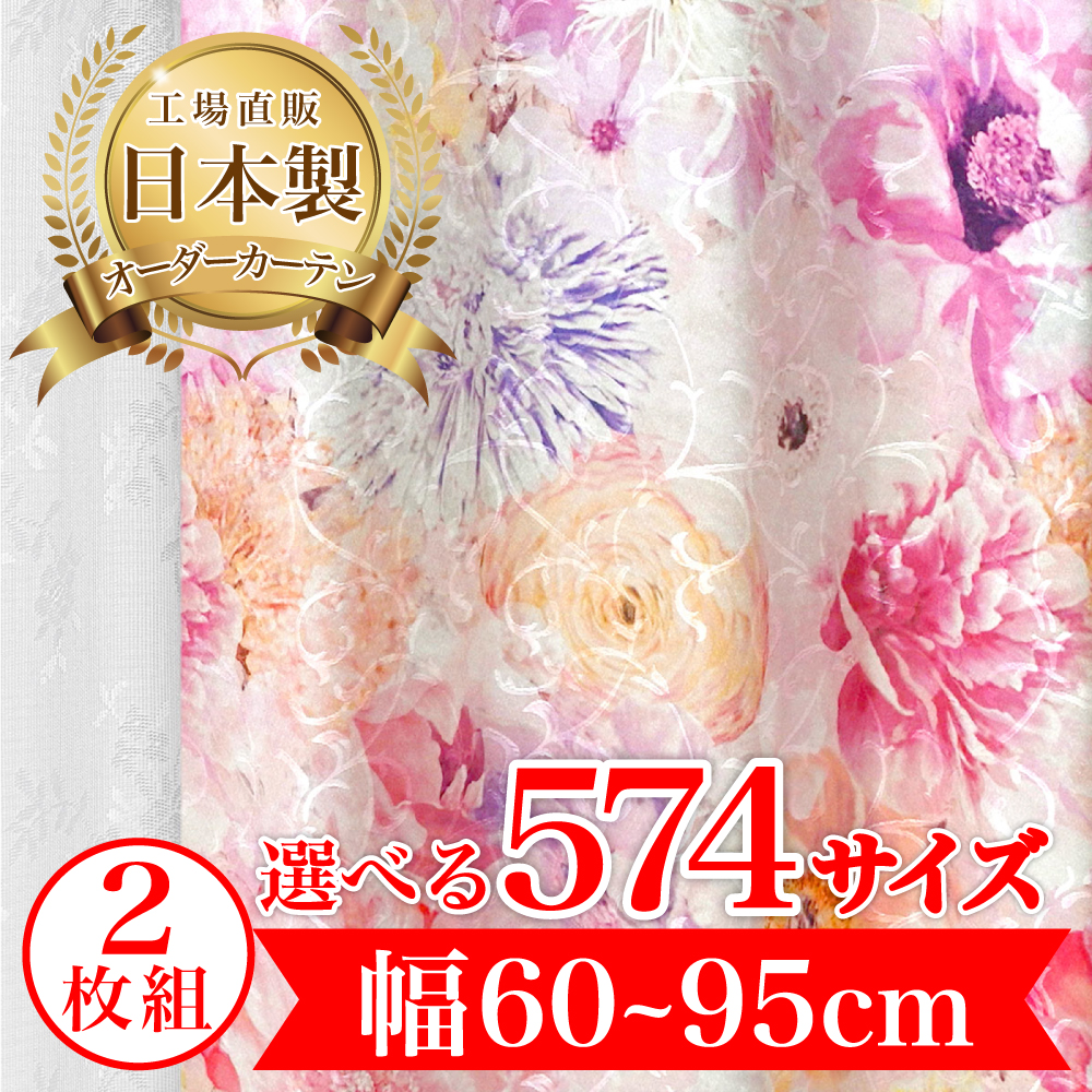 カーテン 完全 遮光 1級 2枚入 【ディアナ-ピンク】満天カーテン 100