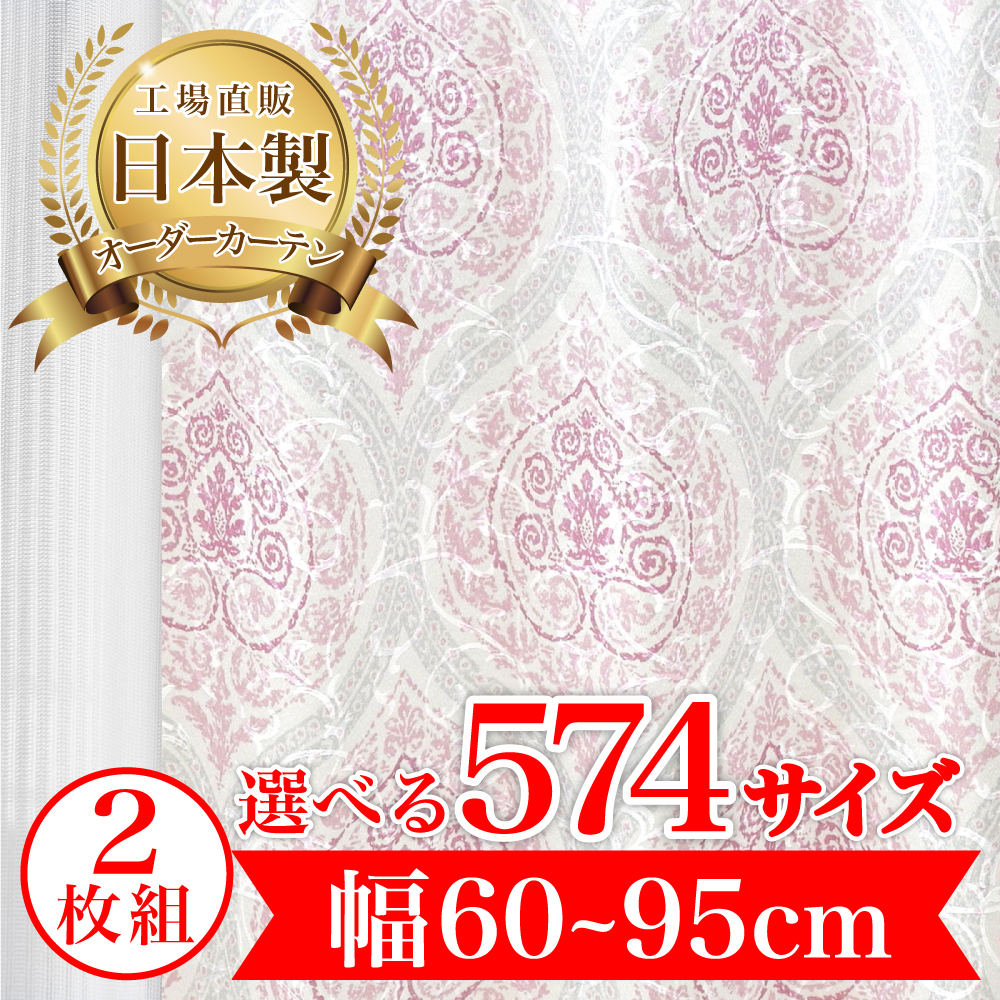 カーテン 完全 遮光 1級 2枚入 【ドガール-ピンク】満天カーテン 100