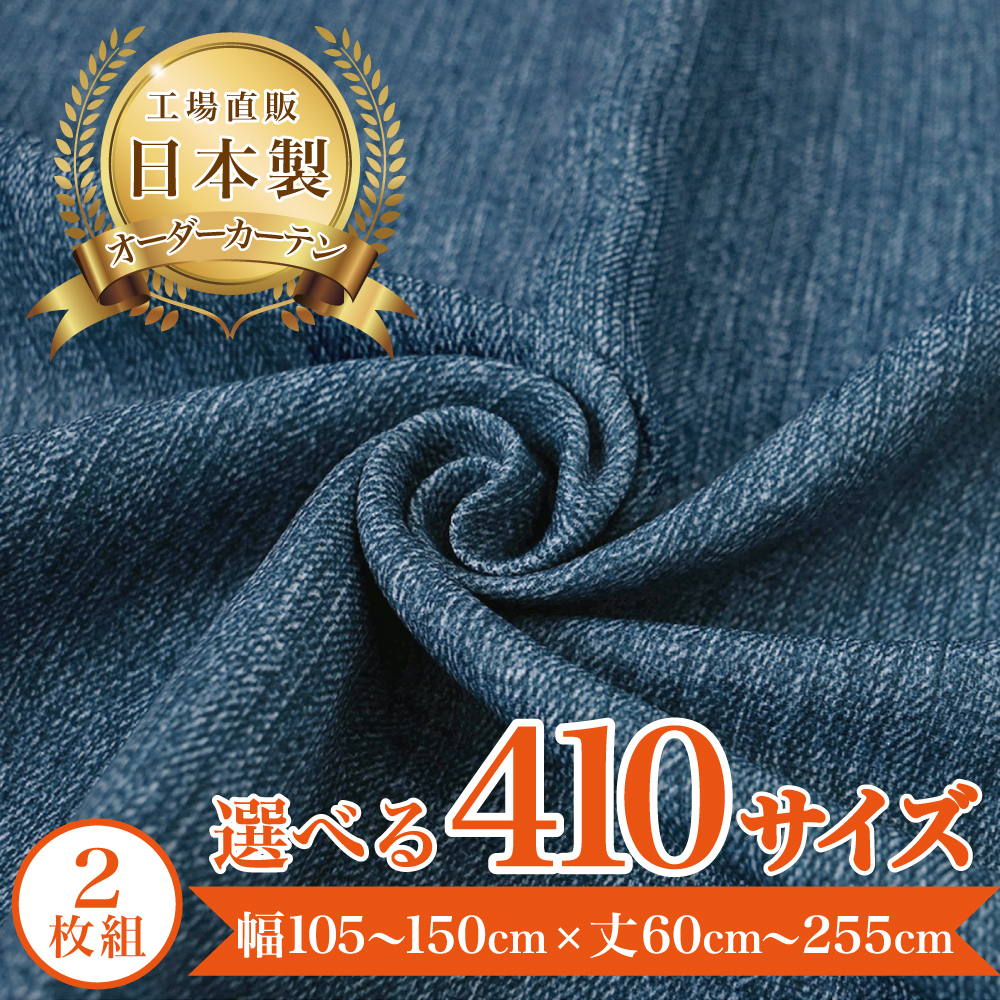 ディーン-インディゴ】 満天カーテン 遮光 1級 おしゃれ オーダー