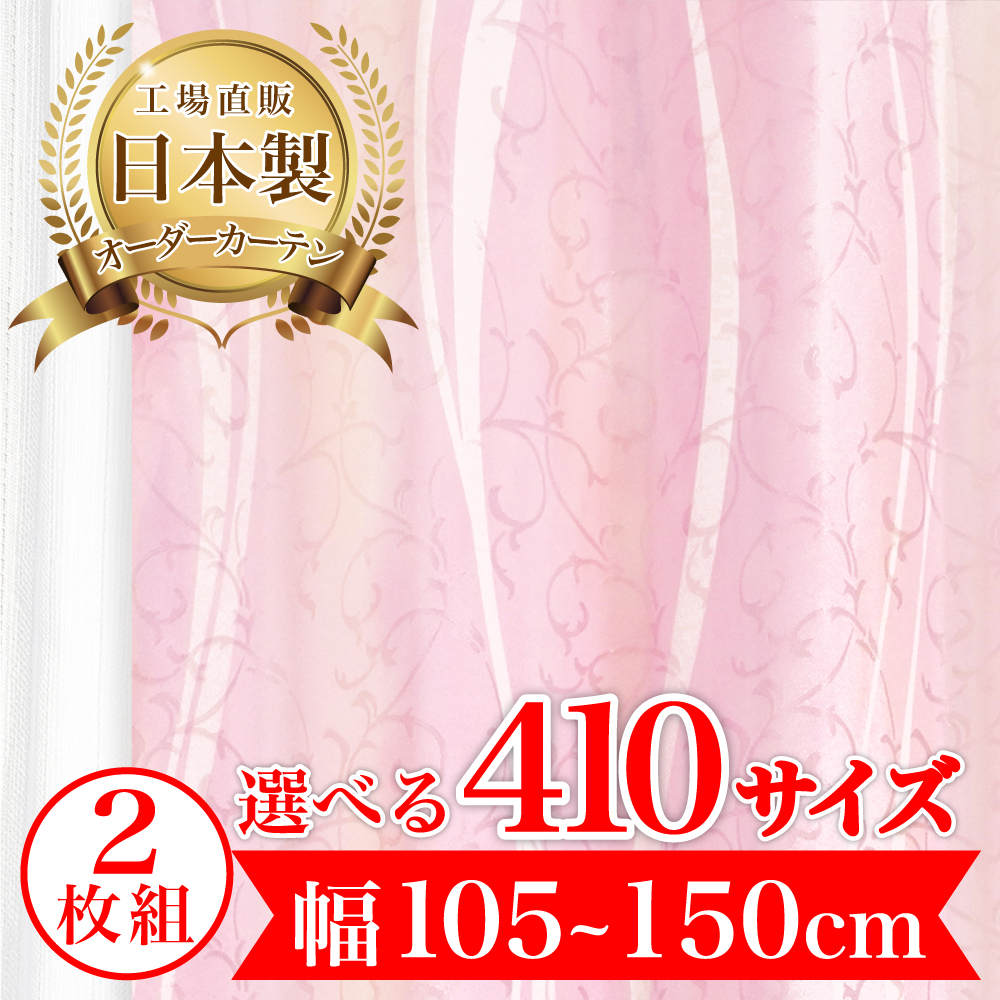カーテン 完全 遮光 1級 2枚入 【ラプレ-ピンク】満天カーテン 100