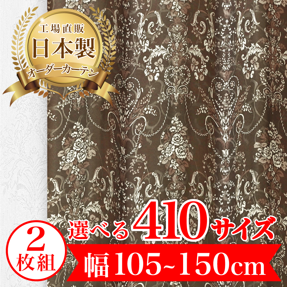 カーテン 完全 遮光 1級 2枚入 【ロゼル-ブラウン】満天カーテン 100
