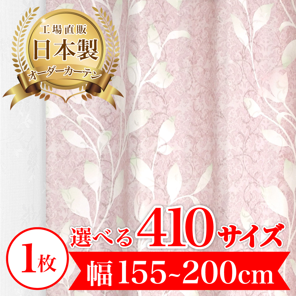 カーテン 完全 遮光 1級 1枚入 【ベル-ピンク】満天カーテン 100%遮光