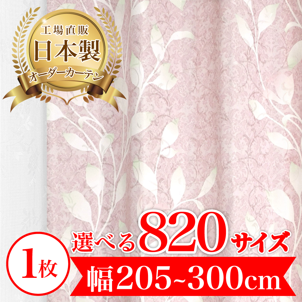 カーテン 完全 遮光 1級 1枚入 【ベル-ピンク】満天カーテン 100%遮光